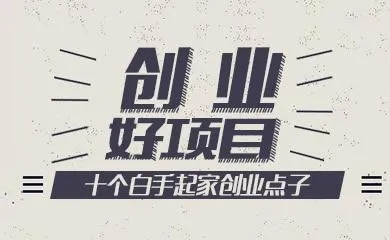 小伙在外面做什么生意赚钱（创业项目推荐）