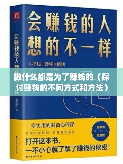 做什么都是为了赚钱的（探讨赚钱的不同方式和方法）