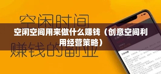 空闲空间用来做什么赚钱（创意空间利用经营策略）