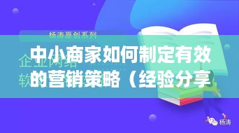 中小商家如何制定有效的营销策略（经验分享）