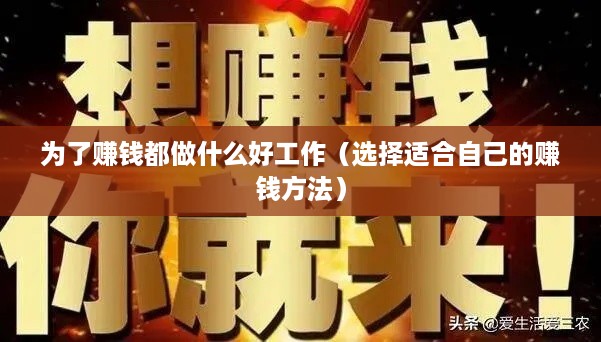 为了赚钱都做什么好工作（选择适合自己的赚钱方法）