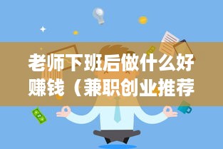 老师下班后做什么好赚钱（兼职创业推荐）