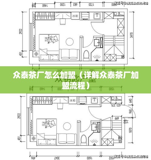 众泰茶厂怎么加盟（详解众泰茶厂加盟流程）