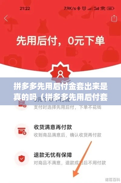 拼多多先用后付金套出来是真的吗（拼多多先用后付套路揭秘）