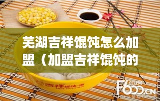 芜湖吉祥馄饨怎么加盟（加盟吉祥馄饨的条件）