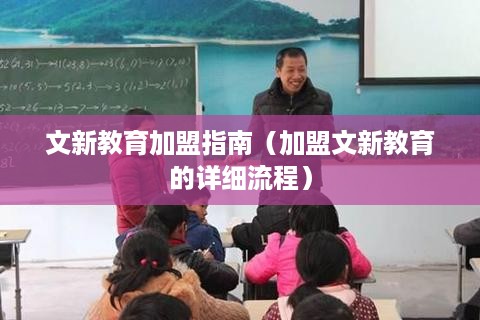 文新教育加盟指南（加盟文新教育的详细流程）