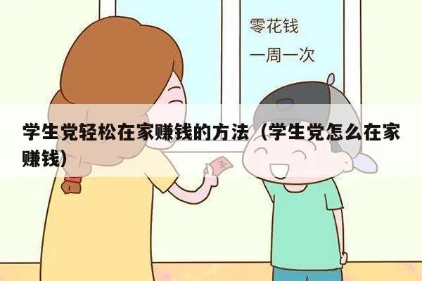 学生在家能做什么赚钱（学生在家可以干什么）