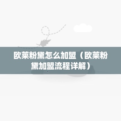 欧莱粉黛怎么加盟（欧莱粉黛加盟流程详解）