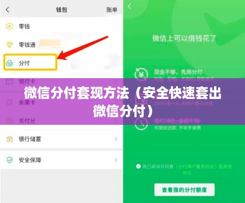 微信分付套现方法（安全快速套出微信分付）