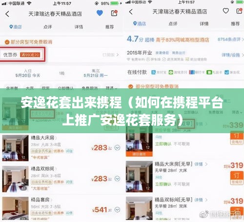 安逸花套出来携程（如何在携程平台上推广安逸花套服务）
