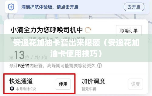 安逸花加油卡套出来限额（安逸花加油卡使用技巧）