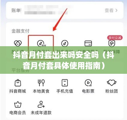 抖音月付套出来吗安全吗（抖音月付套具体使用指南）