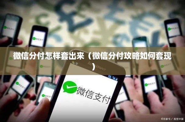 微信分付怎样套出来（微信分付攻略如何套现）