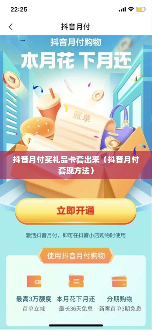 抖音月付买礼品卡套出来（抖音月付套现方法）