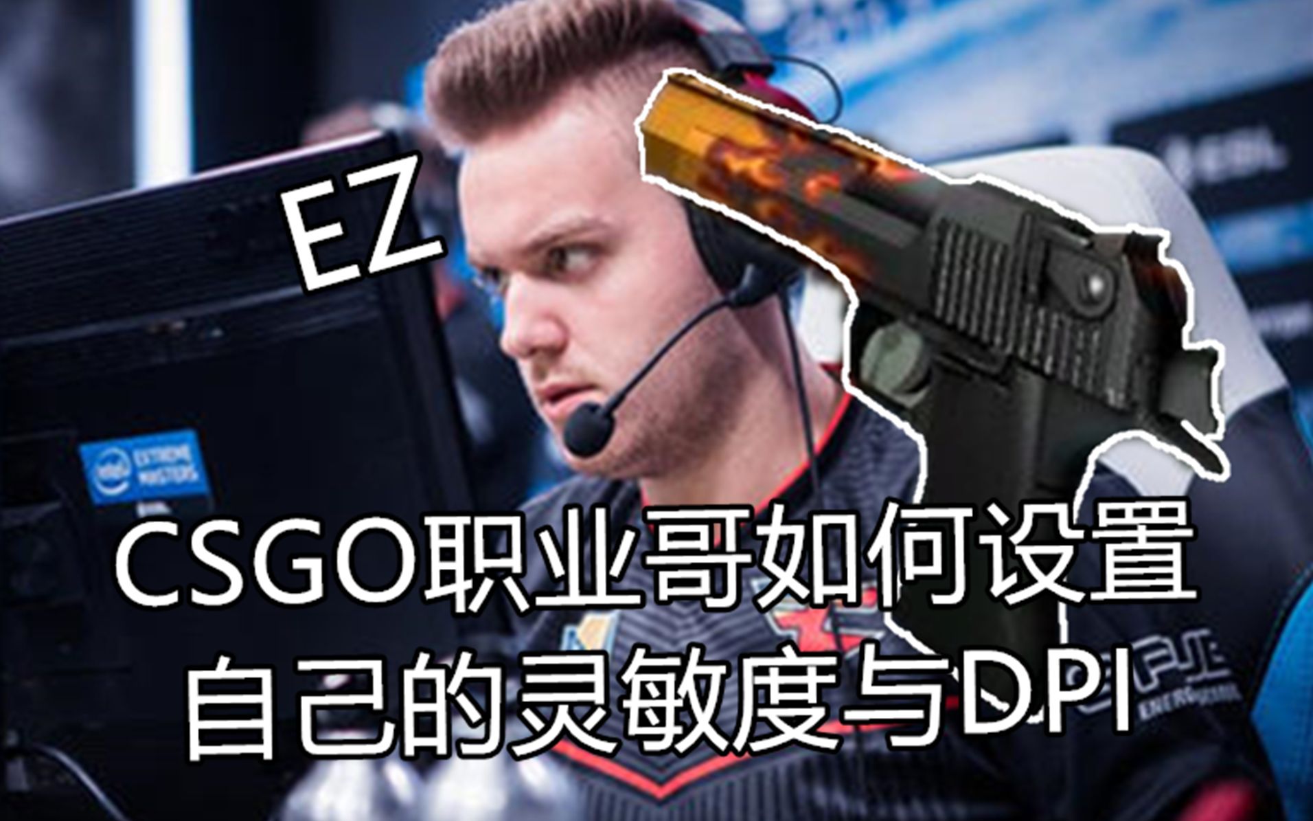 csgo鼠标ec1灵敏度怎么调 