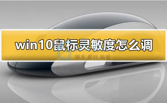 宏义鼠标怎么调灵敏度 义宏x8鼠标怎么宏定义