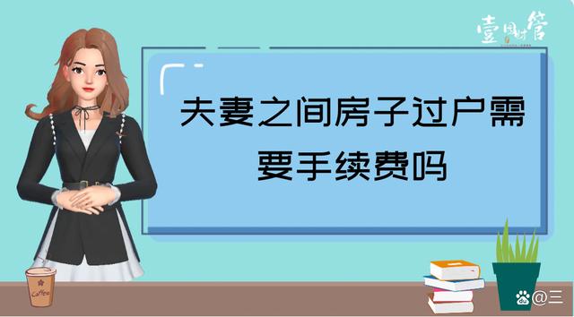 夫妻两人房产过户流程 夫妻两人的房子怎么样过户给其中一个人