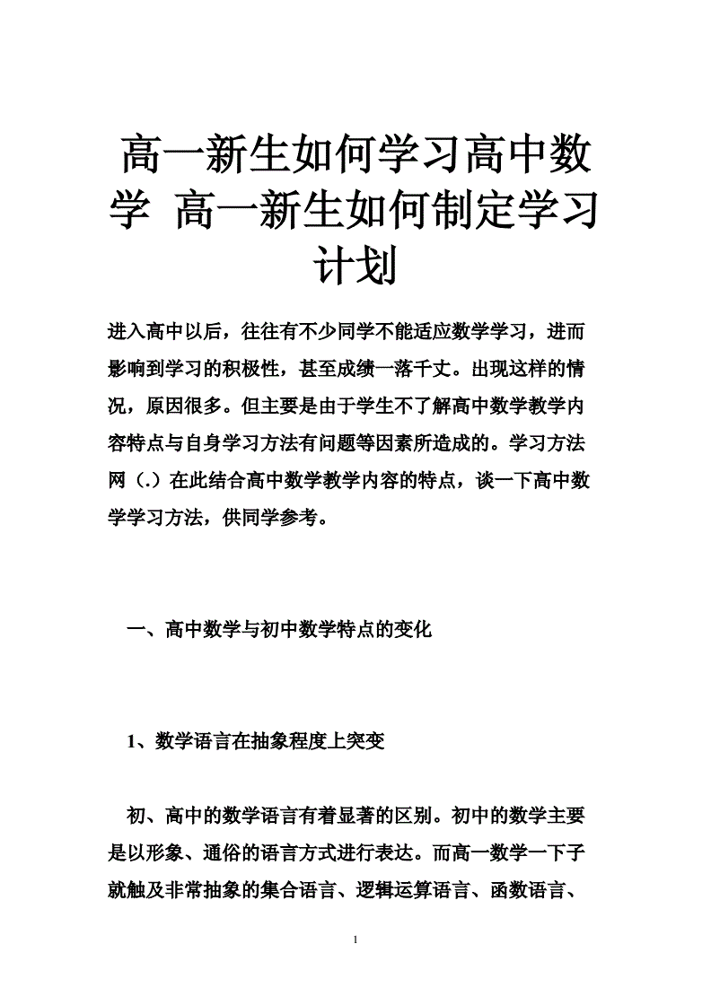 新高一数学学习方法指导 新高一的数学怎样能学好?