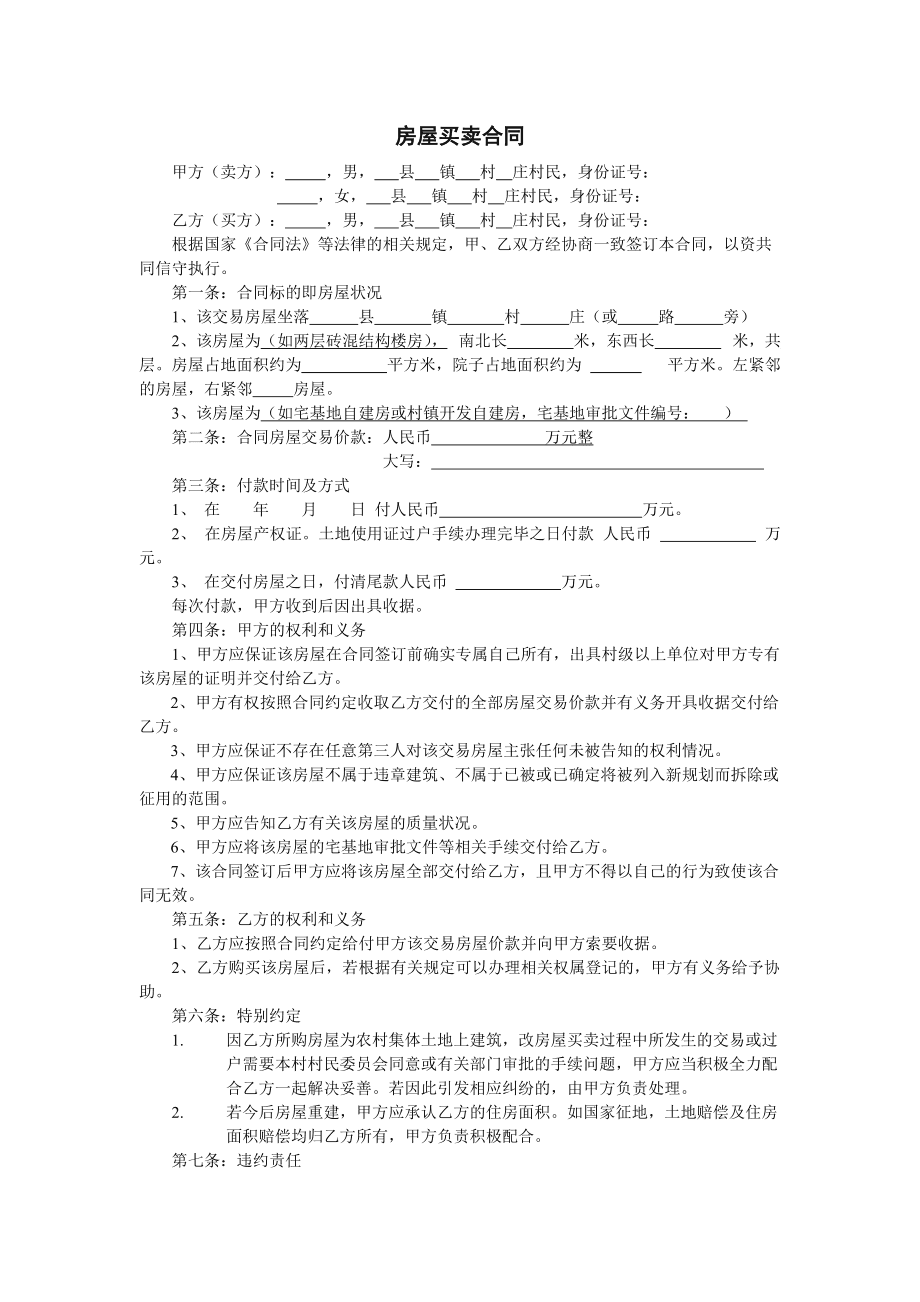 农村房屋买卖合同纠纷处理 农村房屋买卖合同纠纷处理办法