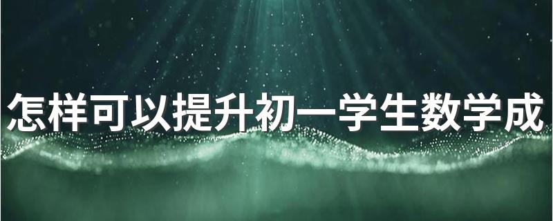 初一数学学习方法怎么提高 初一怎样学好数学提高成绩 有什么好方法