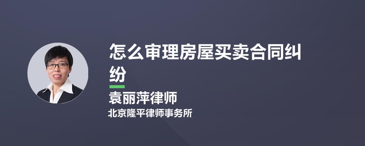 房屋买卖合同纠纷成立 房屋买卖合同的成立与生效