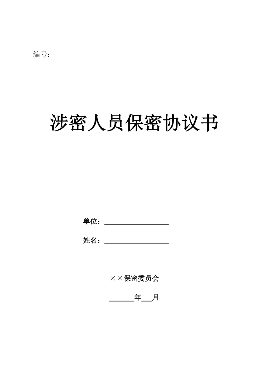 离职人员技术保密协议书 离职时保密协议可得到多少补偿