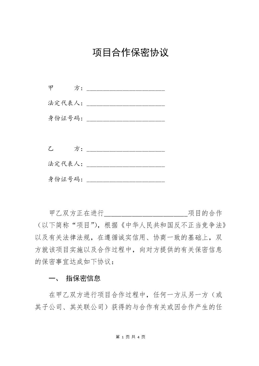 工程技术部负责人保密协议 工程技术部负责人保密协议范本