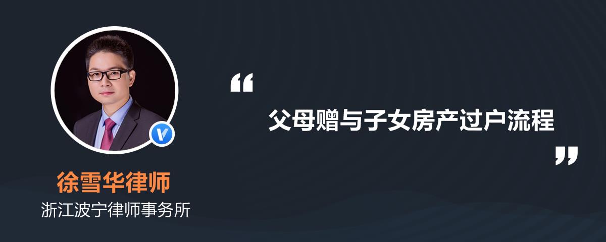 临沂房产过户给子女流程 临沂房产证过户费用都包括哪些