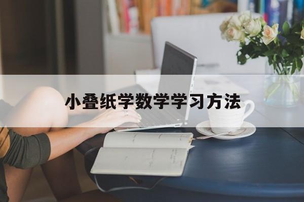 小叠纸学数学学习方法 