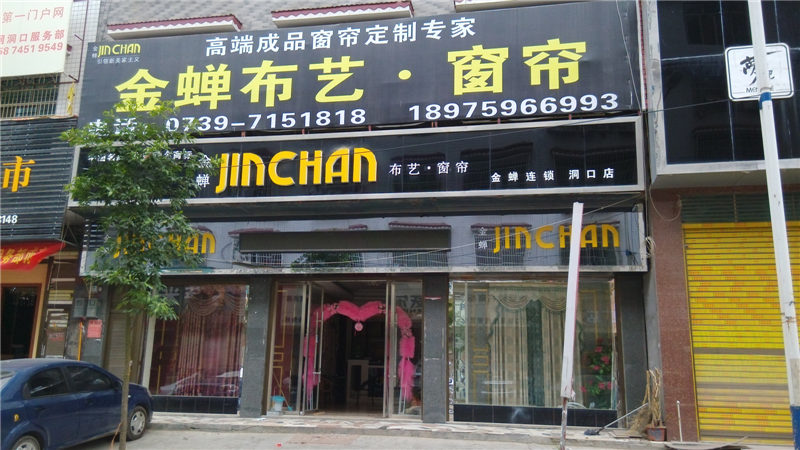 加盟窗帘布艺品牌店怎么样 加盟窗帘布艺品牌店怎么样啊