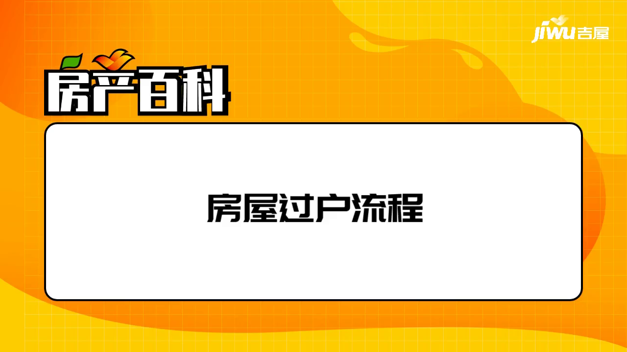 房产中介交易过户详细流程 房产中介交易过户详细流程图