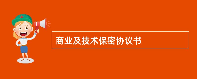 技术保密协议违约比例 简单技术保密协议书范本