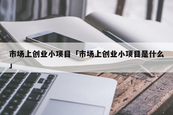 创业没本金做什么好 没有本金怎么创业开店