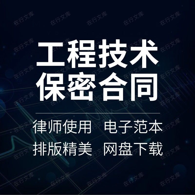 商业及技术保密协议封面 商业及技术保密协议封面图片