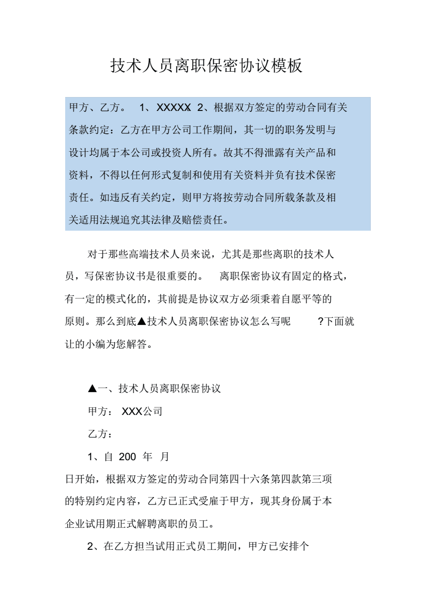 技术岗位离职保密协议 技术岗位离职保密协议模板