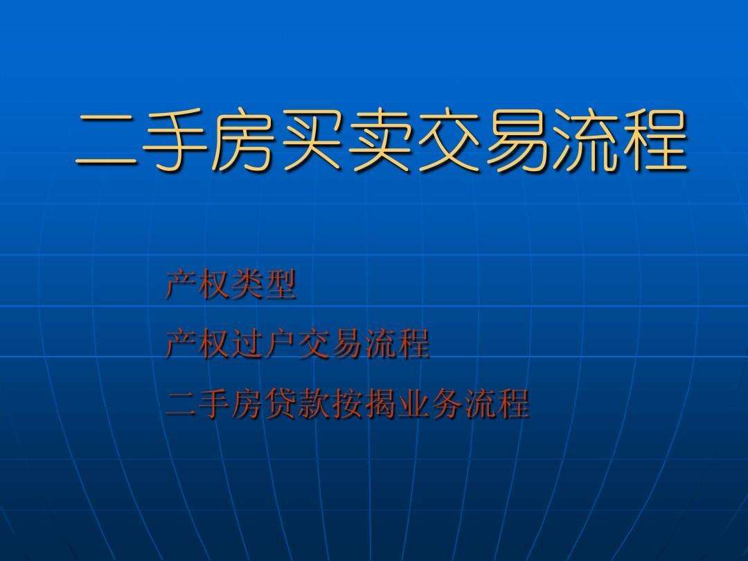 房产过户买卖手续办理流程 房产过户需要些什么手续和走哪些流程?