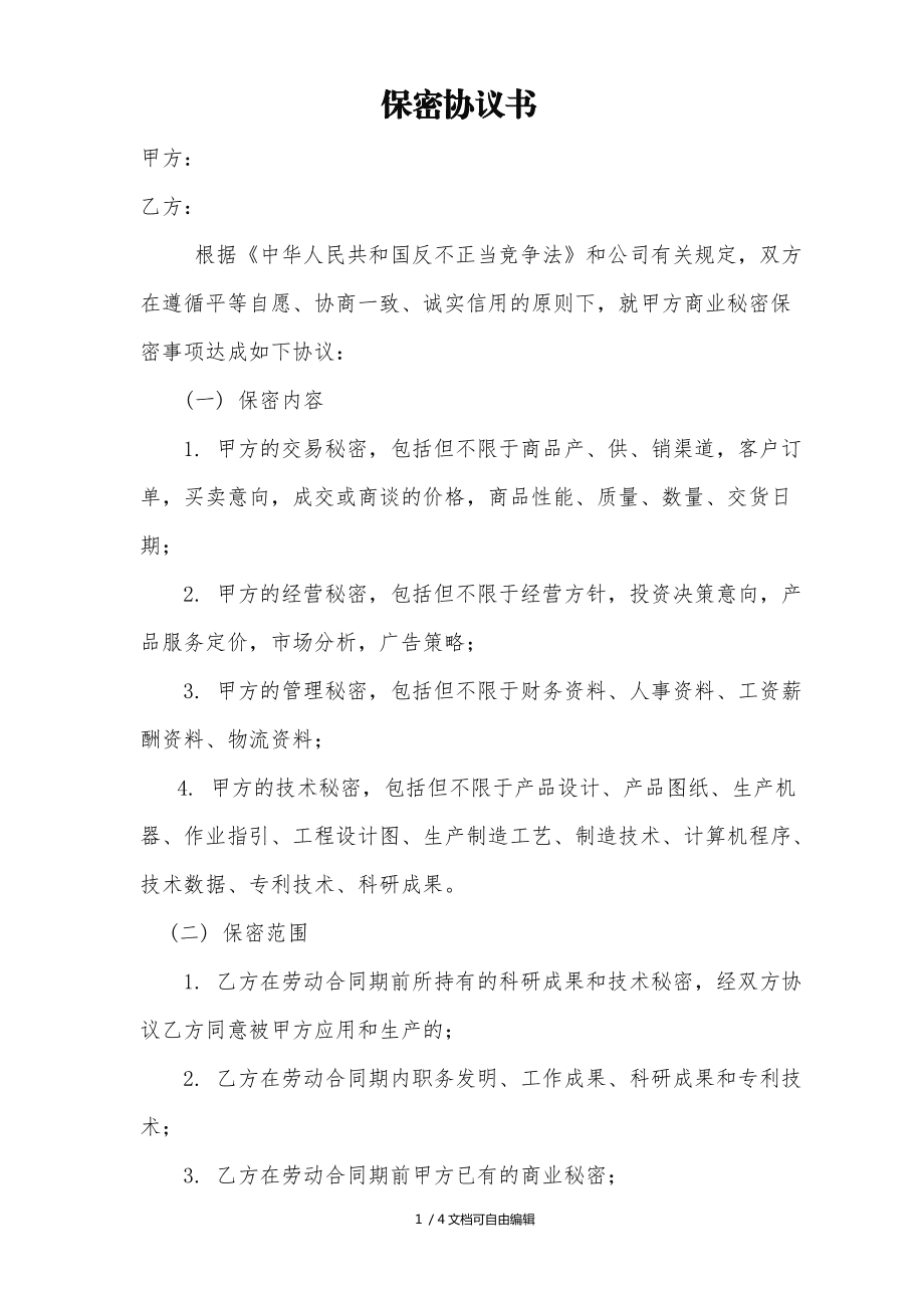 技术人才保密协议 技术人员的保密协议