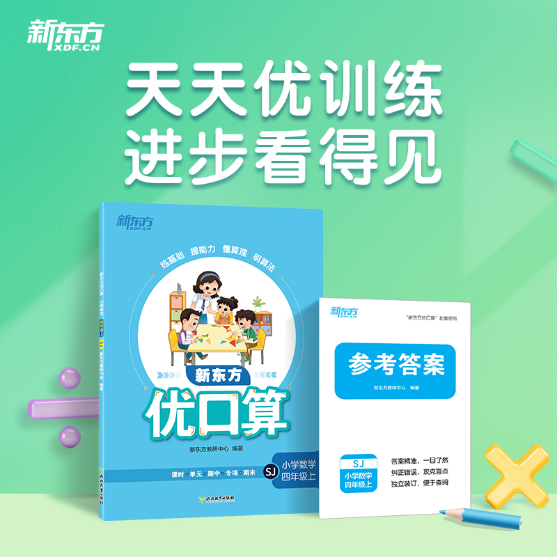 新东方小学数学学习方法 新东方小学数学怎么样 值得去吗