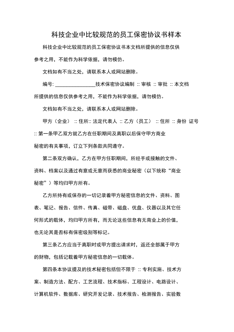 通讯公司技术部保密协议 