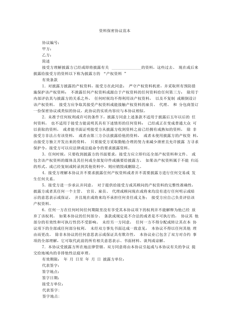 产品技术数据保密协议范本 产品技术数据保密协议范本最新