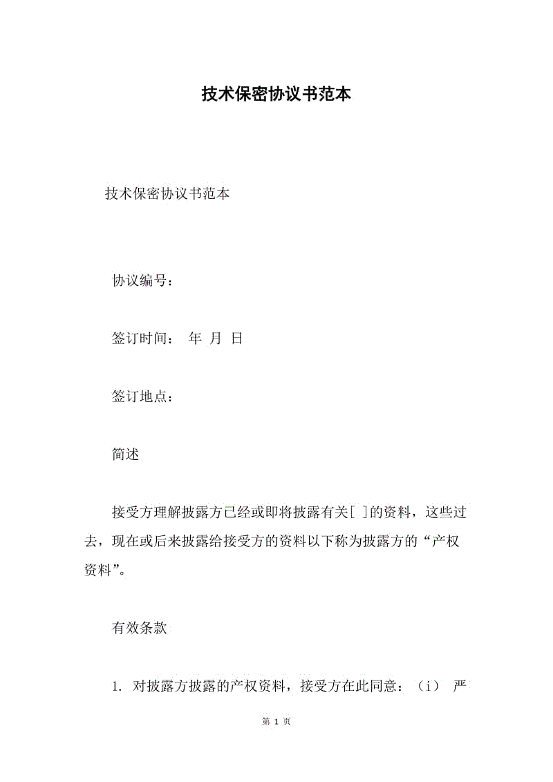 工业技术保密协议模板 企业技术保密协议拟订注意事项