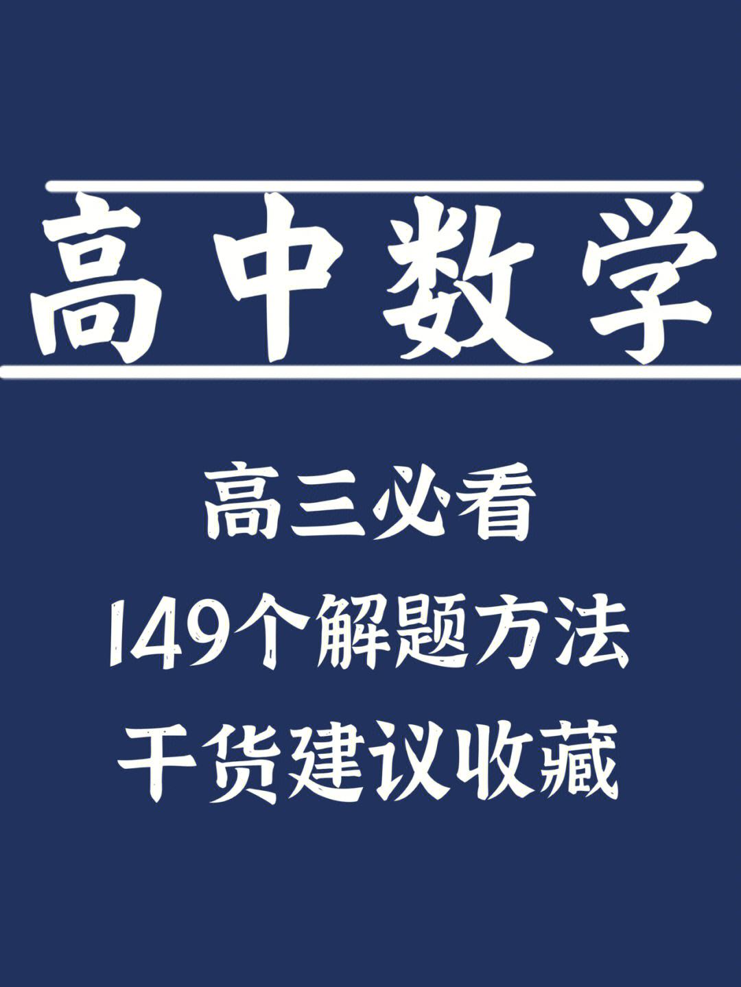 高考考前数学学习方法 高考数学前应该做什么准备