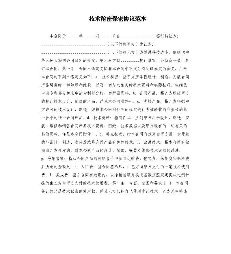 机械公司技术保密协议 机械公司技术保密协议书