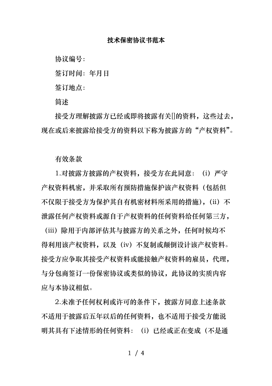 公司股东技术保密协议 公司股东技术保密协议书