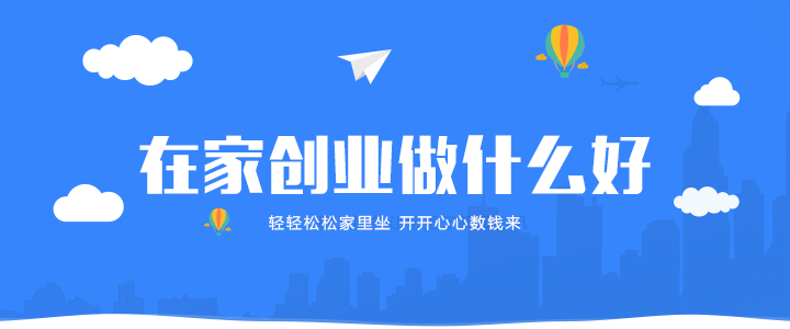 创业做什么东西好 创业做什么东西好赚钱