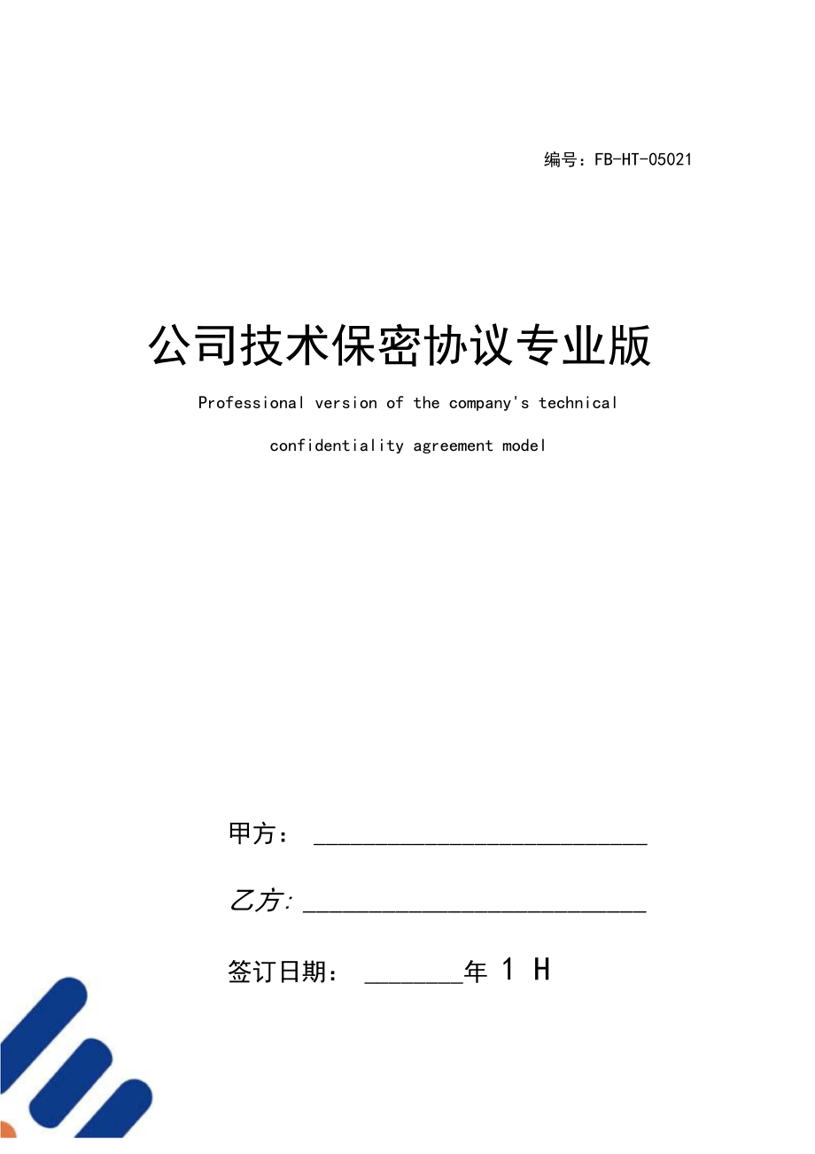 对外技术交流保密协议 对外科技交流保密审查表