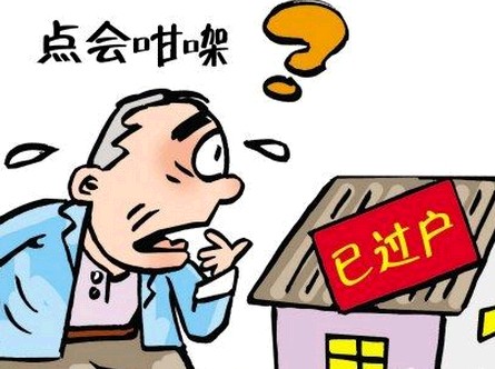 奶奶房产过户流程 奶奶过户房子给孙子怎样办费用最低