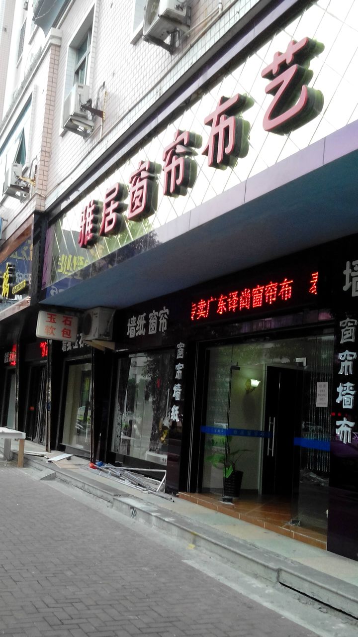 福州窗帘布艺代理加盟店 福州窗帘布艺代理加盟店地址