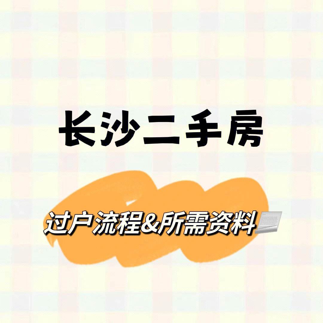 长沙房产过户流程视频讲解 长沙房产过户需要什么手续和费用