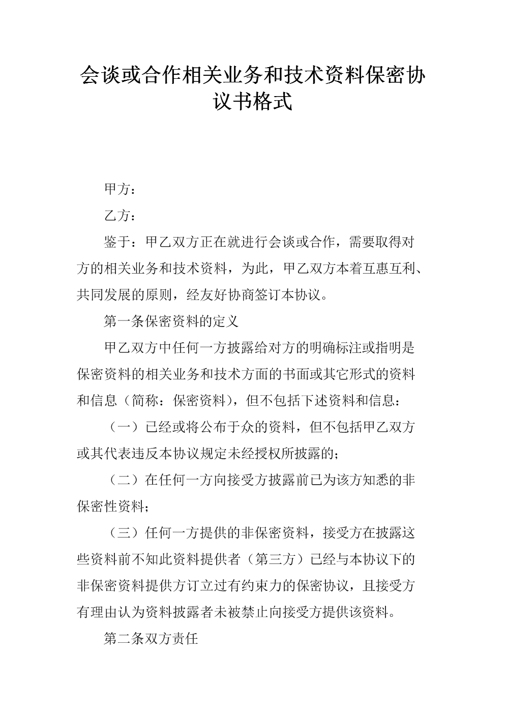 企业保密技术协议 企业间的保密协议期限一般多久